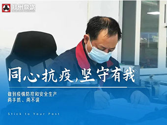 同心“抗疫”，堅(jiān)守有我丨鄭州鼎盛生產(chǎn)防疫兩不誤