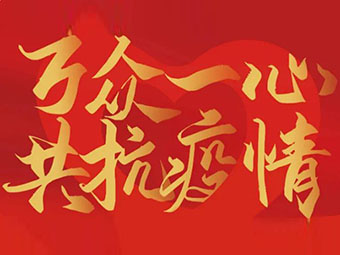 守望相助 共克難關(guān)|致公司全體黨員、干部、職工的疫情防控倡議書