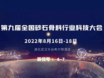 交流前沿技術(shù)丨鄭州鼎盛重裝出席“第九屆全國砂石骨料行業(yè)科技大會(huì)”及裝備展