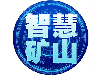 國家礦山安監(jiān)局：加快“智慧礦山”建設(shè)，打造安全礦山