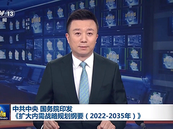 中共中央、國務(wù)院為我國未來砂石需求“定調(diào)”!全面推動(dòng)基建!《擴(kuò)大內(nèi)需戰(zhàn)略規(guī)劃綱要(2022-2035年)》印發(fā)