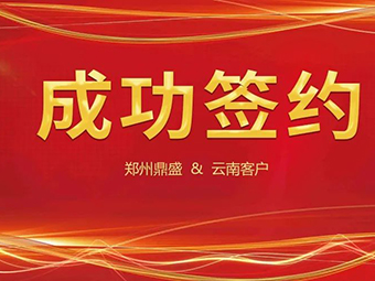 喜訊不斷，簽約不停！鄭州鼎盛與云南客戶成功簽約