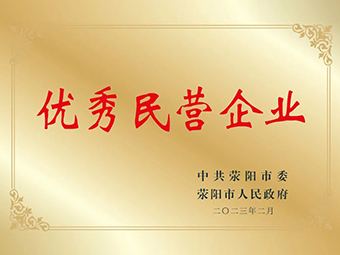 喜訊!鄭州鼎盛榮獲滎陽市優(yōu)秀民營企業(yè)榮譽(yù)稱號(hào)